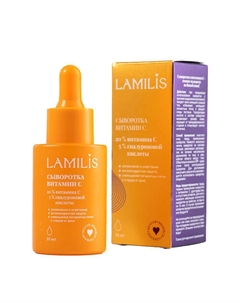 Увлажняющая сыворотка для лица с витамином С 30 Lamilis