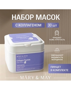 Набор масок для лица тканевых с пептидами 30 Mary&may