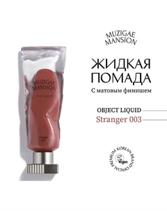 Жидкая помада с матовым финишем Objet Liquid Muzigae mansion