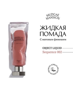 Жидкая помада с матовым финишем Objet Liquid Muzigae mansion