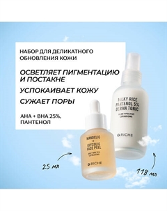Набор для деликатного обновления кожи лица: кислотный пилинг + успокаивающий тоник Riche