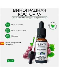 Базовое масло Виноградной косточки 30 Selenta