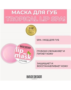 Маска для губ Тropical Lip Spa! 4.8 Belor design