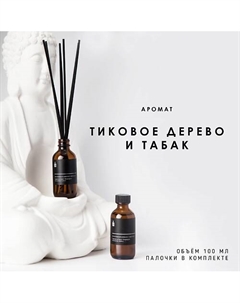 Ароматический диффузор "Тиковое дерево и табак" 100 Banka home