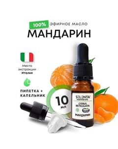 Эфирное масло Мандарина 100% 10 Selenta