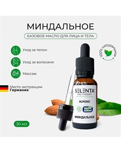 Базовое масло Миндальное 30 Selenta