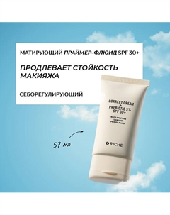 Матирующий праймер - флюид для лица с пребиотиками и центеллой, SPF 30+ 57 Riche