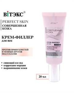 Крем филлер для век Совершенная кожа PERFECT SKIN 20 Витэкс