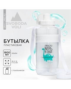 Бутылка для воды «Просто верь в себя», 1600 мл Сима-ленд