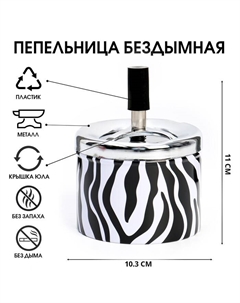 Пепельница бездымная "Зебра" Командор