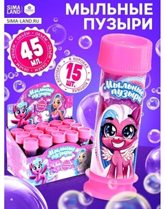 Мыльные пузыри «Милые единорожки», 45 мл, набор 15 шт. Соломон