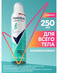 Дезодорант для всего тела, 250 мл Рексона