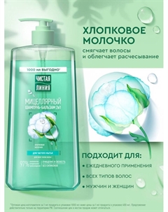 Шампунь-бальзам мицеллярный «» для частого мытья, 1000 мл Чистая линия