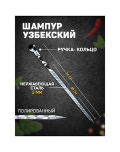 Шампур узбекский с ручкой-кольцом, рабочая длина - 50 см, ширина - 20 мм, толщина - 3 мм Шафран