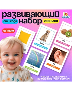 Развивающий набор «200 слов», учимся и развиваемся, по методике Глена Домана, 100 карточек, 1+ Iq-zabiaka