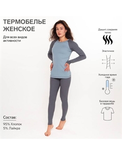 Термобельё женское (лонгслив, леггинсы) цвет серо-голубой, размер 50 Ш'аrliзе