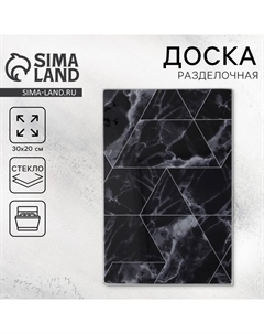 Доска разделочная стеклянная «Черный мрамор», 20 х 30 см Дорого внимание