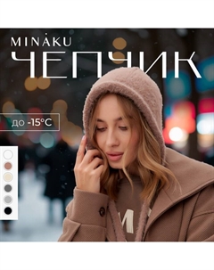 Чепчик женский, размер one size 52-58, кофе Minaku