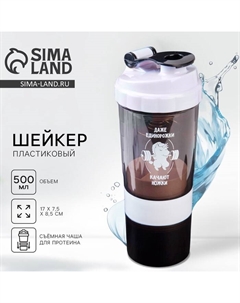 Шейкер спортивный «Даже единорожки качают ножки», 500 мл, с чашей Сима-ленд