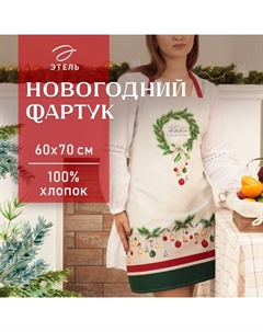 Фартук «. Рождественский венок», 60×70 см, 100% хлопок, саржа 190 г/м² Этель