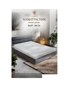 Защитный наматрасник Double Jersey 80x200x20 (белый) Luxsonia