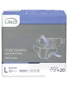 Подгузники для взрослых Large L (20 шт) Lino