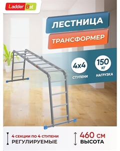 Лестница трансформер алюминиевая 4Х4 PROF LT444 4,6м Ladderbel