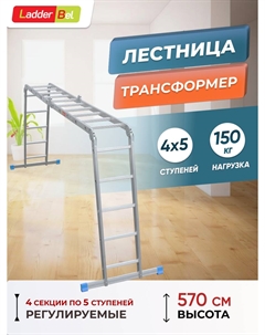 Лестница трансформер алюминиевая 4Х5 PROF LT455 5,7м Ladderbel