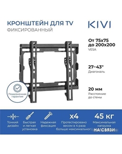 Кронштейн BASIC-22F Kivi