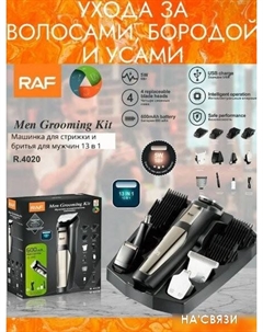 Универсальный триммер R.4020 Raf