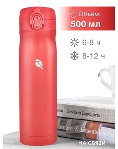 Термос SandLark ODF-500C2 500мл (коралловый) Sand lark