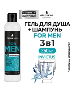 Гель 3 в 1 для душа, волос и бороды FOR MAN 250 Greennova