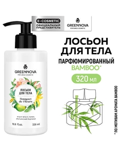 Лосьон для тела Bouquet de fleurs 320 Greennova