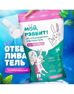 Кислородный отбеливатель пятновыводитель универсальный 800 Мой, рэббит!