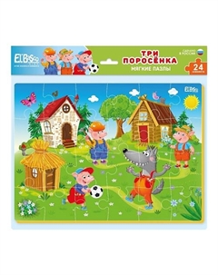 Мягкие пазлы Русские народные сказки "Три поросенка" El'basco