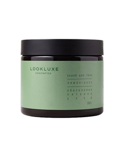 Скраб для тела ЛЕМОНГРАСС 350 Lookluxe