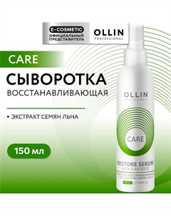 Сыворотка восстанавливающая с экстрактом семян льна Care 150 Ollin professional