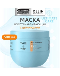 Восстанавливающая маска для волос с церамидами Ultimate Care 500 Ollin professional