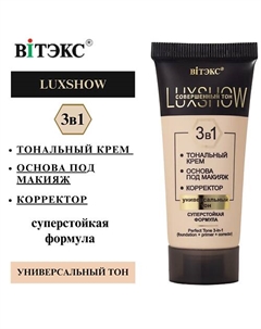 Совершенный тон 3в1 LuxShow (тональный крем+основа+корректор) универсальный тон Витэкс