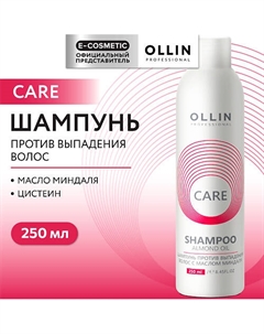 Шампунь против выпадения волос с маслом миндаля Care 250 Ollin professional