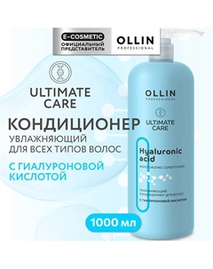 Увлажняющий кондиционер для волос с гиалуроновой кислотой Ultimate Care 1000 Ollin professional
