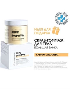 Скраб-гоммаж для тела «Папайя» Dr. zubareva