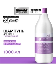 Увлажняющий шампунь для волос TEAM155 250 Constant delight