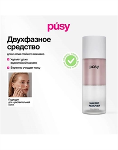 Двухфазное средство для снятия макияжа 100 Pusy