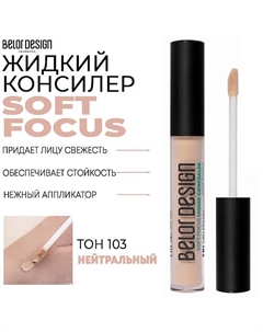 Жидкий консилер Soft Focus Belor design
