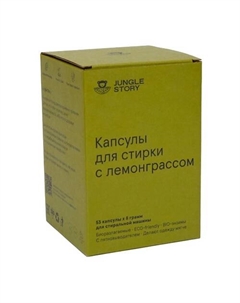 Капсулы для стирки белья с пятнoвыводителем лемонграсс 53 шт. 8 Jungle story
