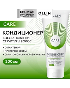 Кондиционер для восстановления структуры волос Care 200 Ollin professional