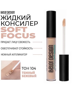 Жидкий консилер Soft Focus Belor design
