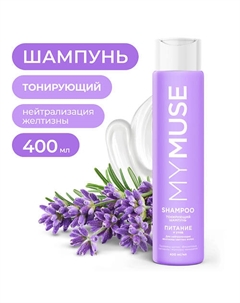 Тонирующий шампунь для нейтрализации желтизны Питание и уход 400 My muse