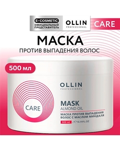 Маска против выпадения волос с маслом миндаля Care 500 Ollin professional